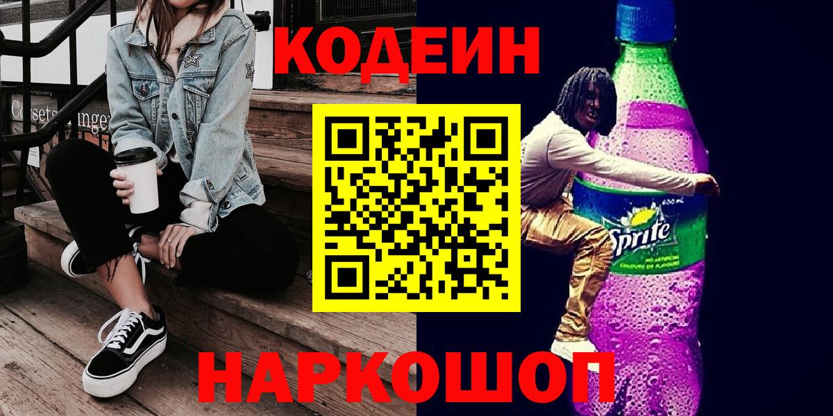 Кодеин Purple Drank  Вход с VPN  Кодеиновый сироп Lean Purple Drank  Волоколамск 