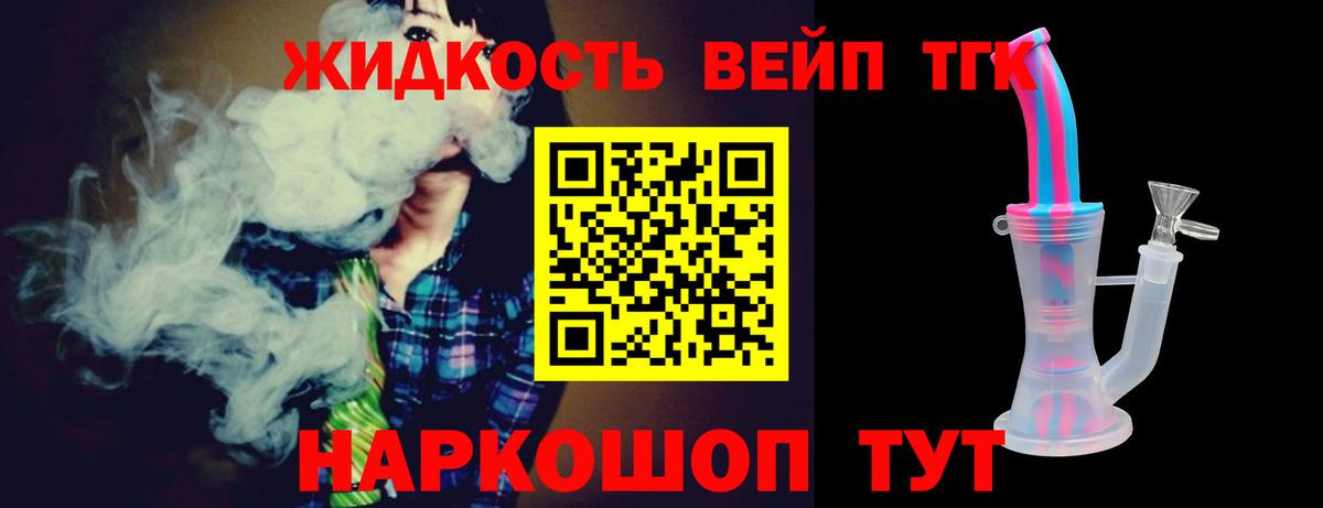 Волоколамск  ТГК вейп с тгк  ТГК жижа  Вход с VPN 